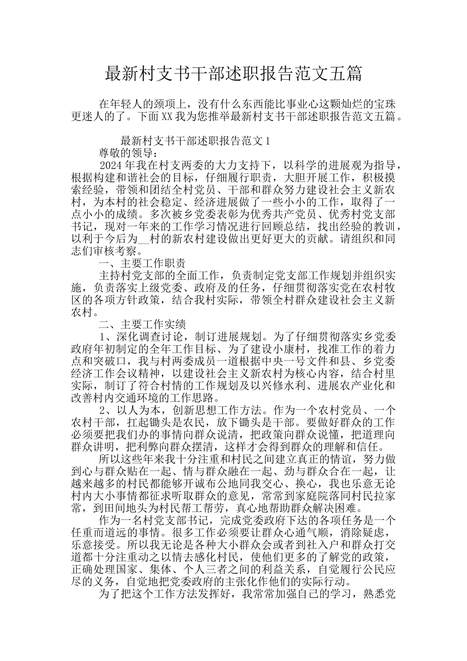 最新村支书干部述职报告范文五篇_第1页