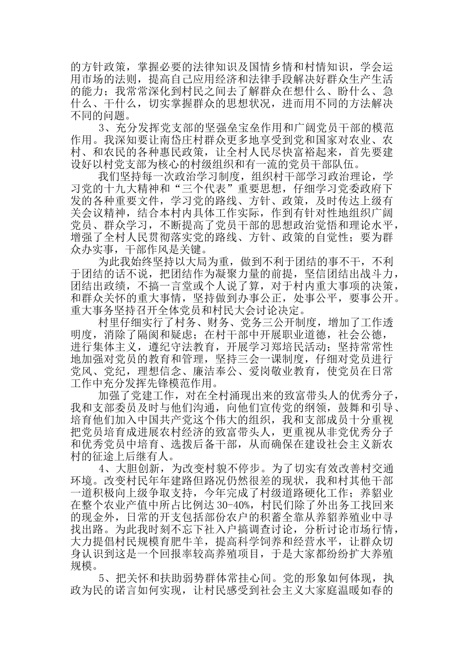 最新村支书干部述职报告范文五篇_第2页