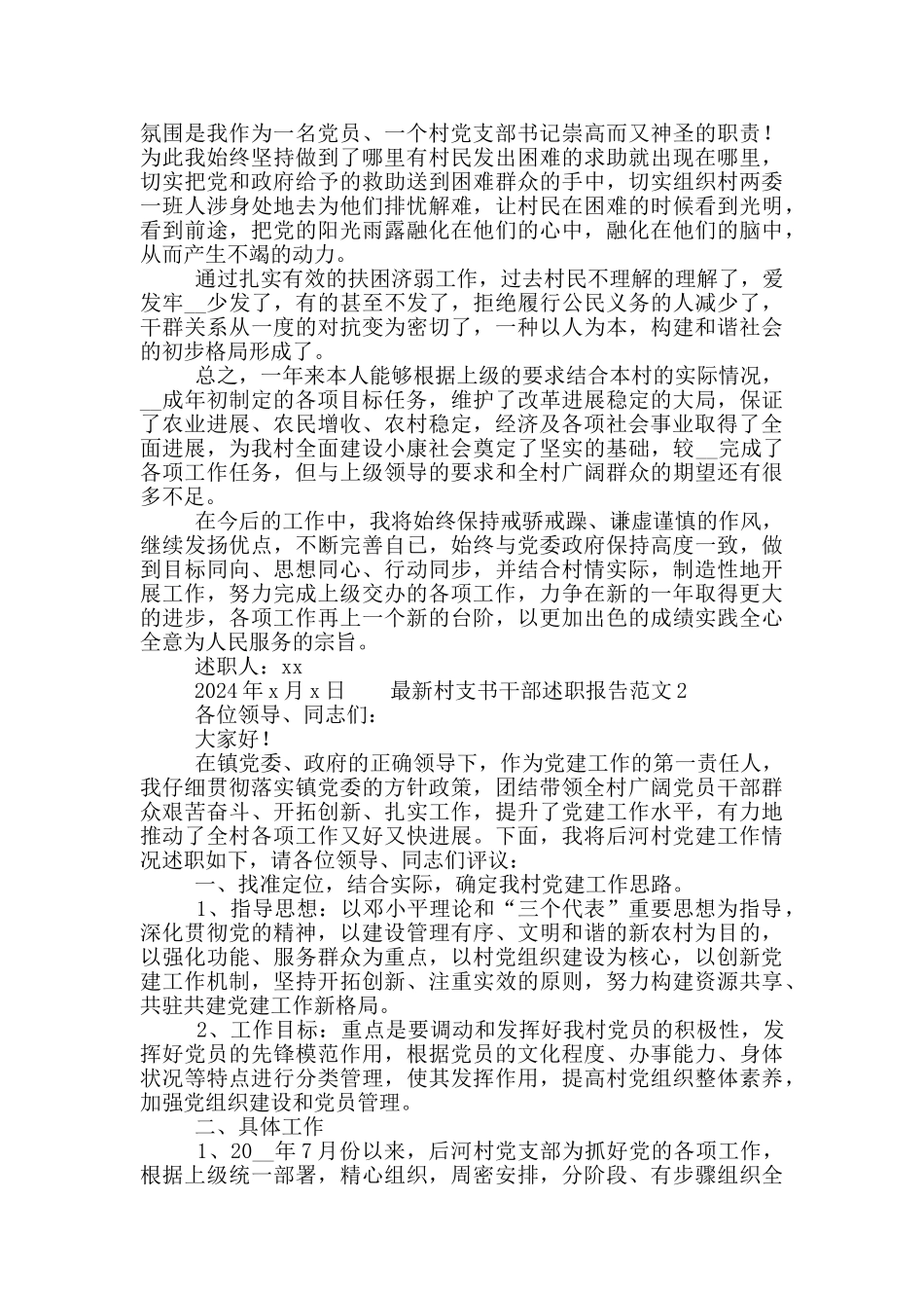 最新村支书干部述职报告范文五篇_第3页
