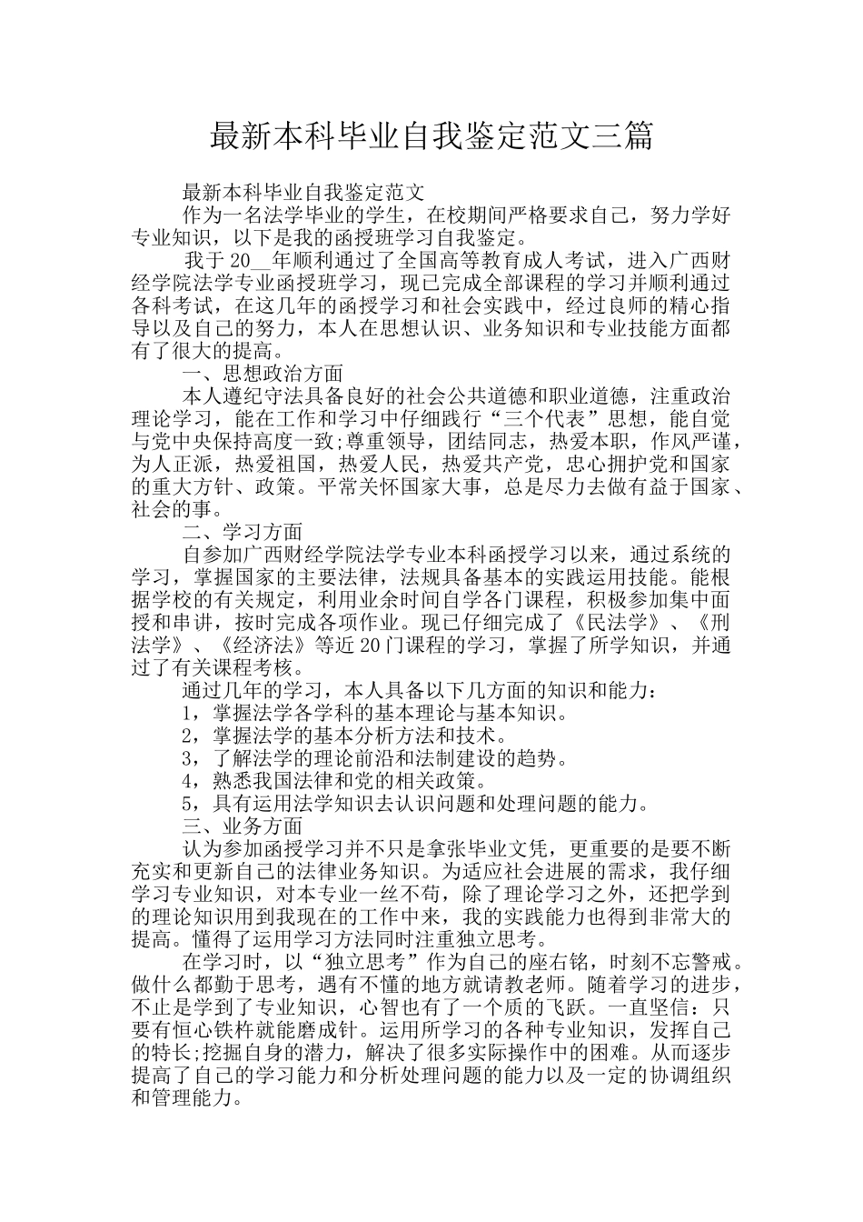 最新本科毕业自我鉴定范文三篇_第1页