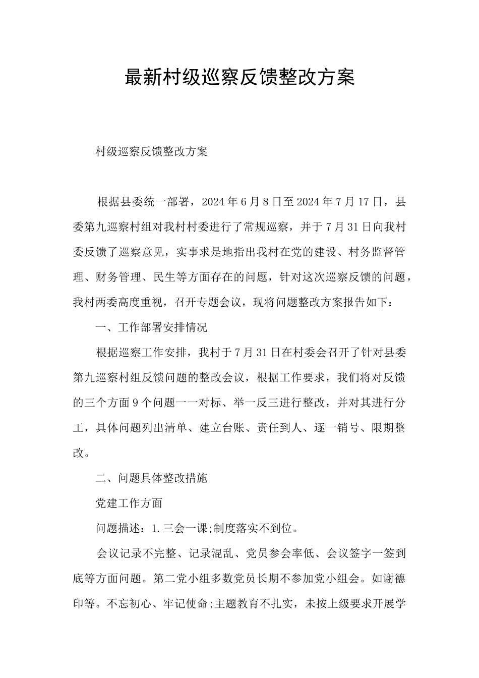 最新村级巡察反馈整改方案_第1页