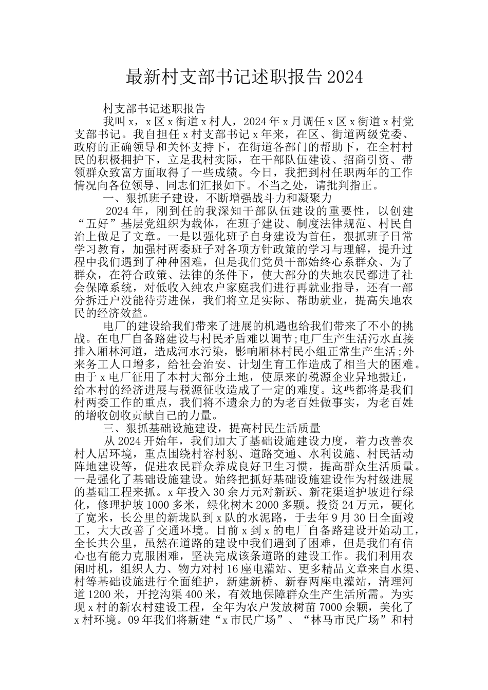最新村支部书记述职报告2024_第1页