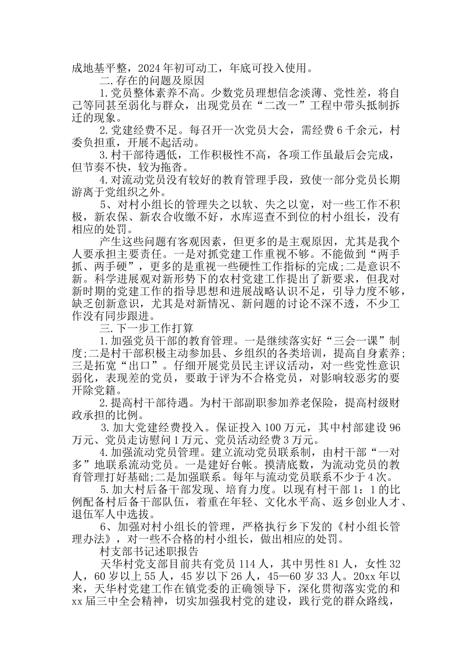 最新村支部书记述职报告2024_第3页