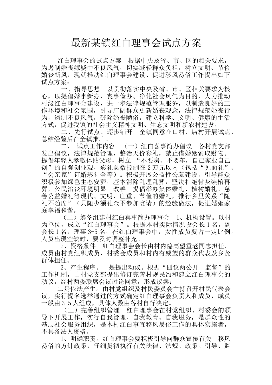 最新某镇红白理事会试点方案_第1页