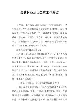 最新林业局办公室工作总结