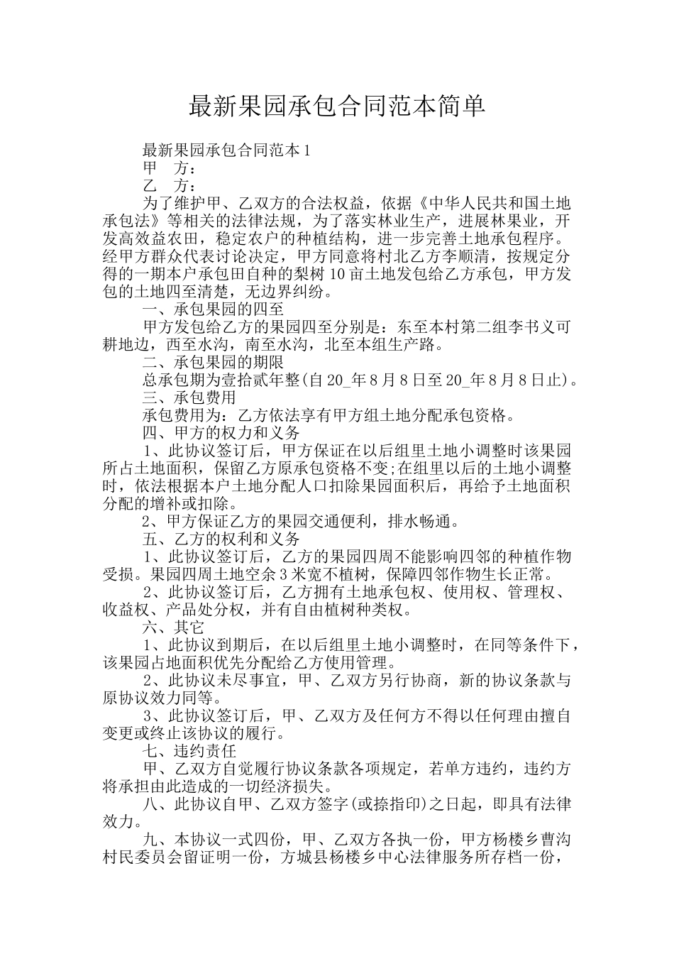 最新果园承包合同范本简单_第1页