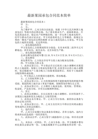 最新果园承包合同范本简单