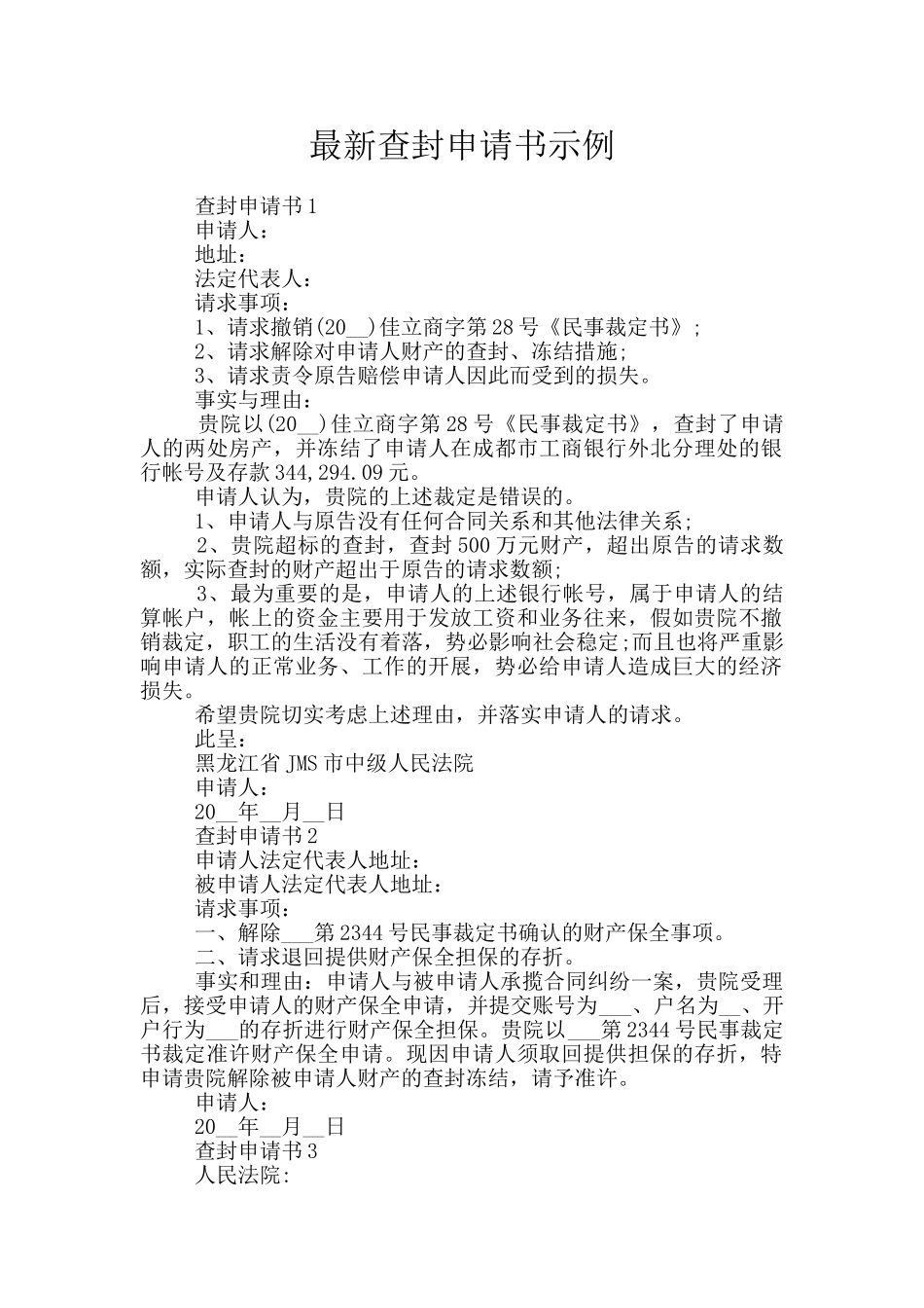 最新查封申请书示例_第1页