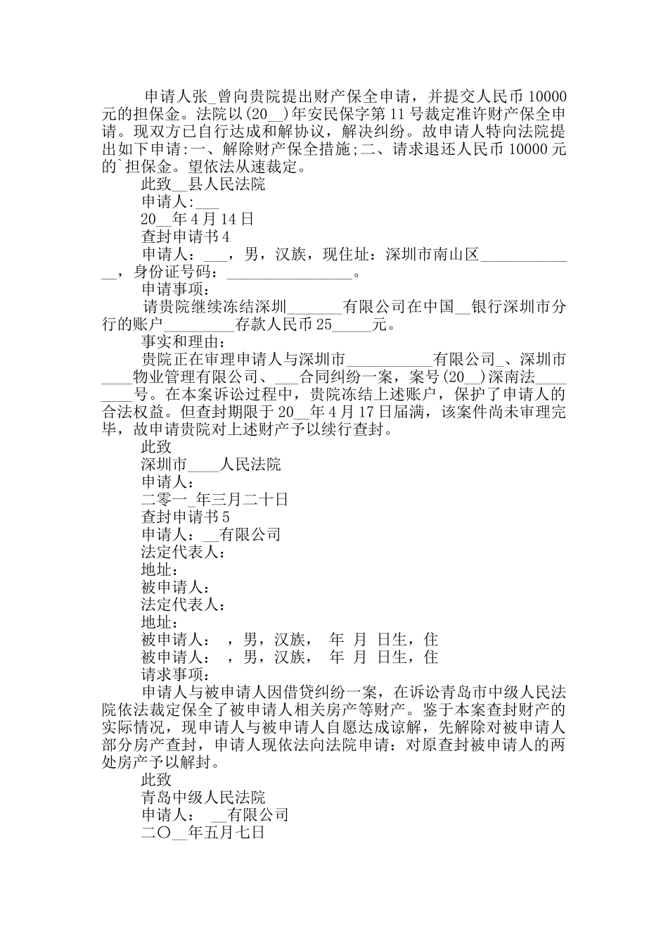 最新查封申请书示例_第2页