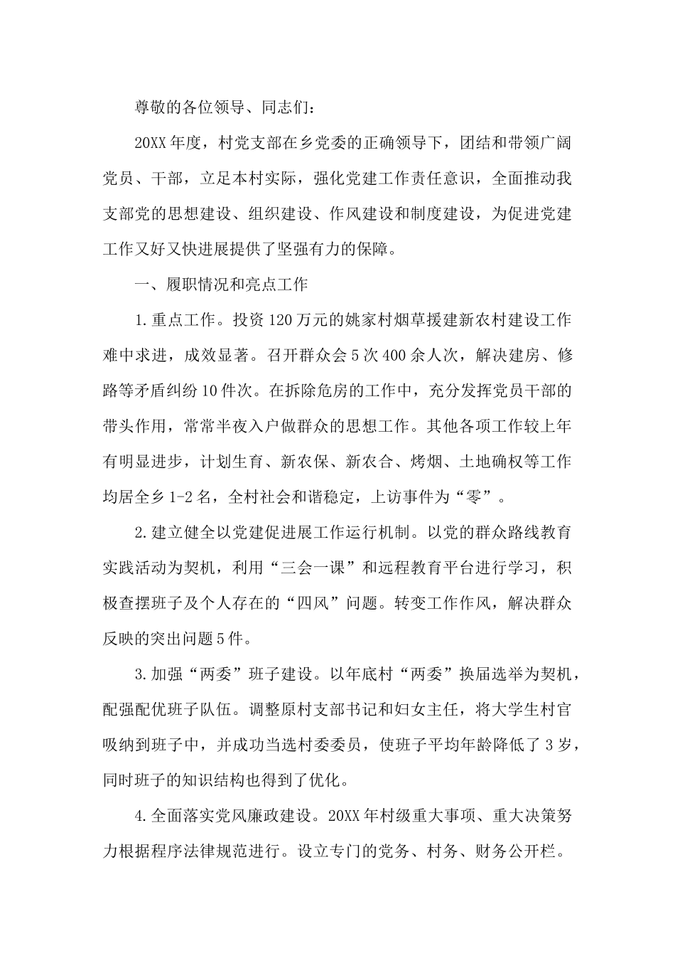 最新村支部书记年终述职报告优选范文_第3页