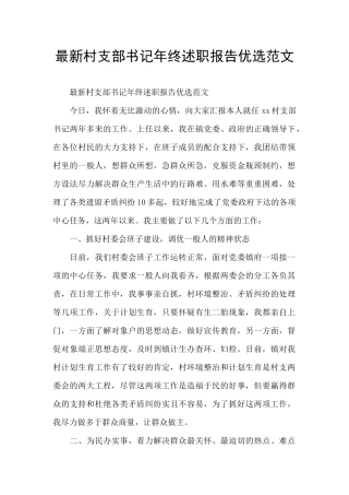 最新村支部书记年终述职报告优选范文