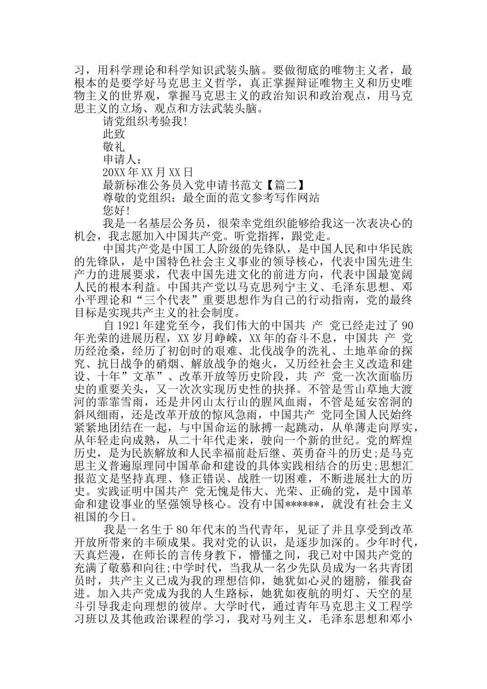 最新标准公务员入党申请书范文_第2页