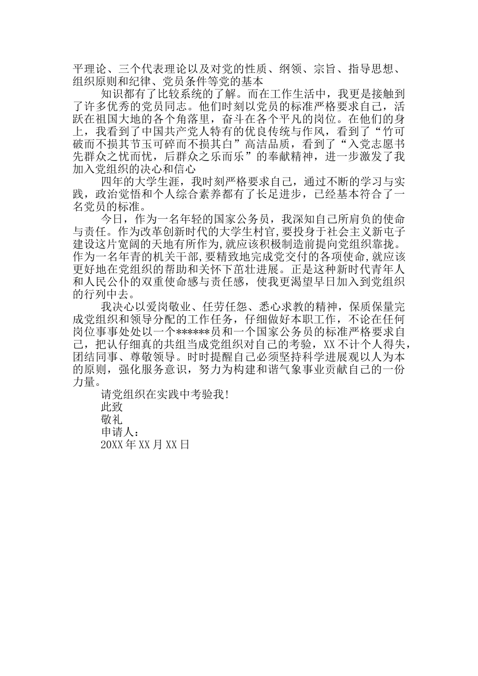 最新标准公务员入党申请书范文_第3页
