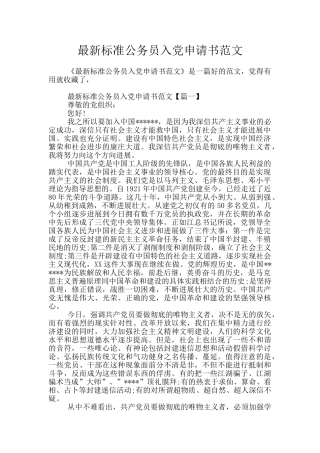 最新标准公务员入党申请书范文