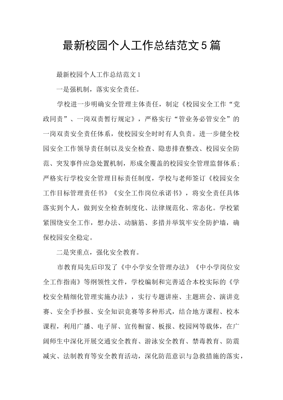 最新校园个人工作总结范文5篇_第1页