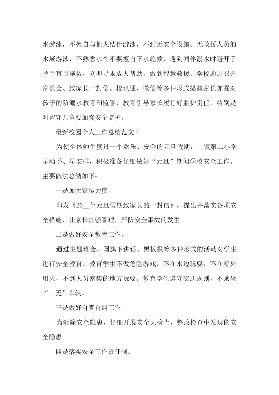 最新校园个人工作总结范文5篇_第3页