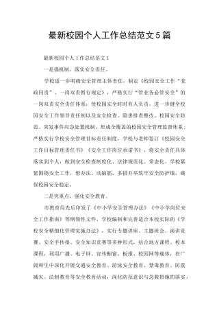 最新校园个人工作总结范文5篇
