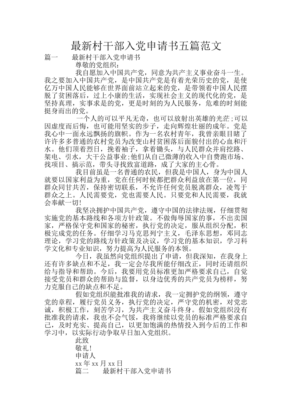 最新村干部入党申请书五篇范文_第1页