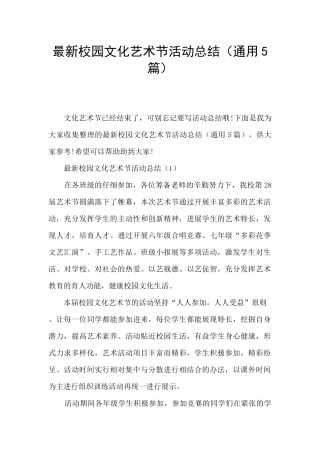 最新校园文化艺术节活动总结