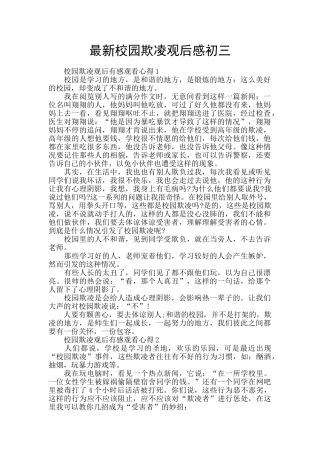 最新校园欺凌观后感初三