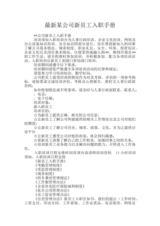 最新某公司新员工入职手册