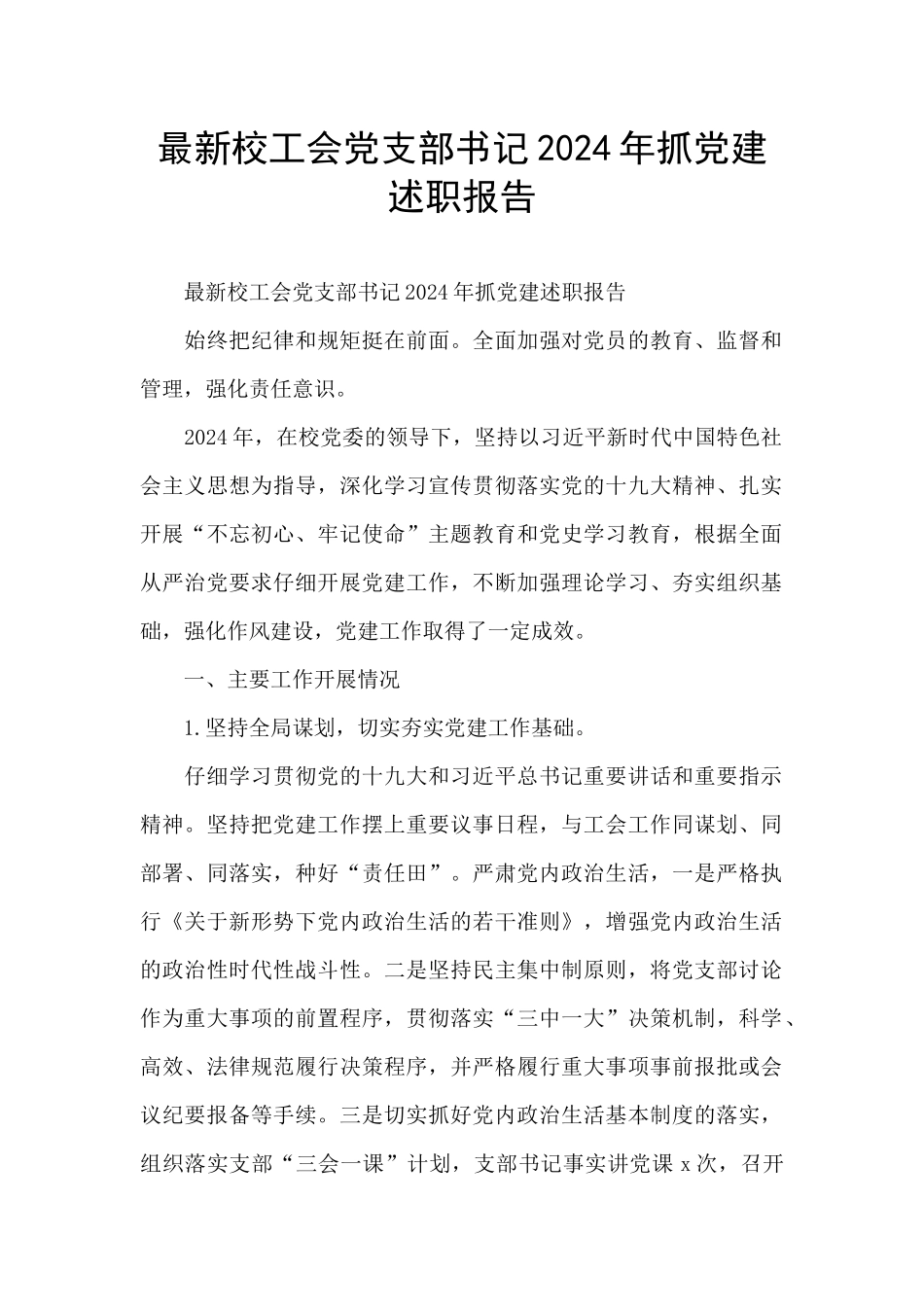 最新校工会党支部书记2024年抓党建述职报告_第1页