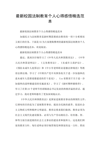 最新校园法制教育个人心得感悟精选范本