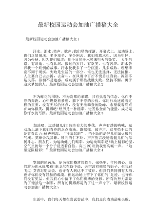 最新校园运动会加油广播稿大全
