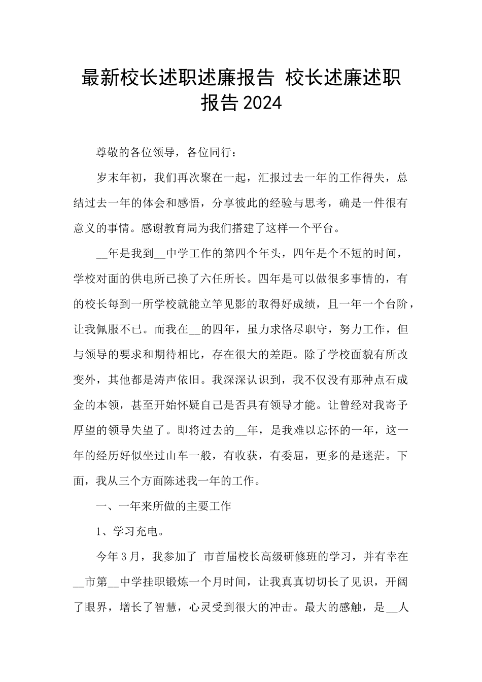 最新校长述职述廉报告_第1页