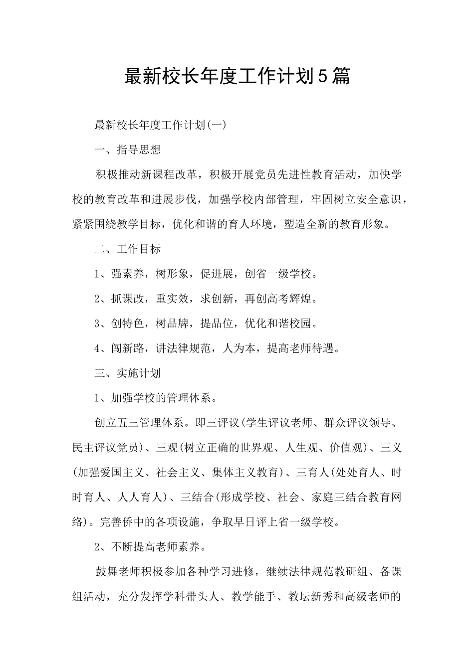 最新校长年度工作计划5篇_第1页