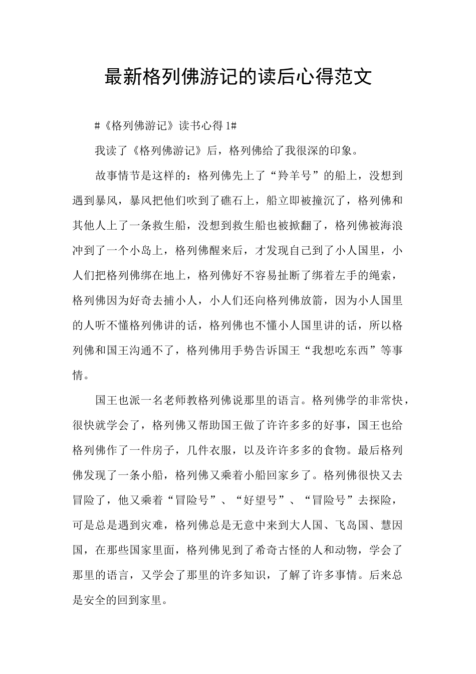 最新格列佛游记的读后心得范文_第1页