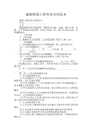 最新桥梁工程劳务合同范本