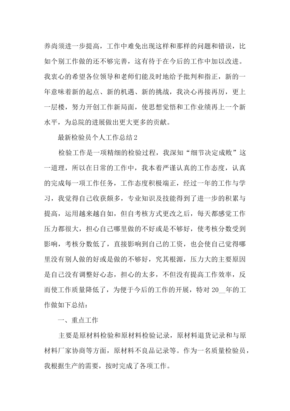 最新检验员个人工作总结5篇_第3页