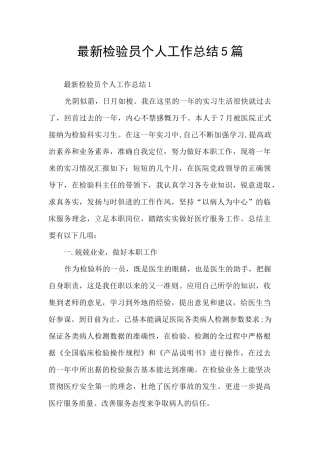最新检验员个人工作总结5篇