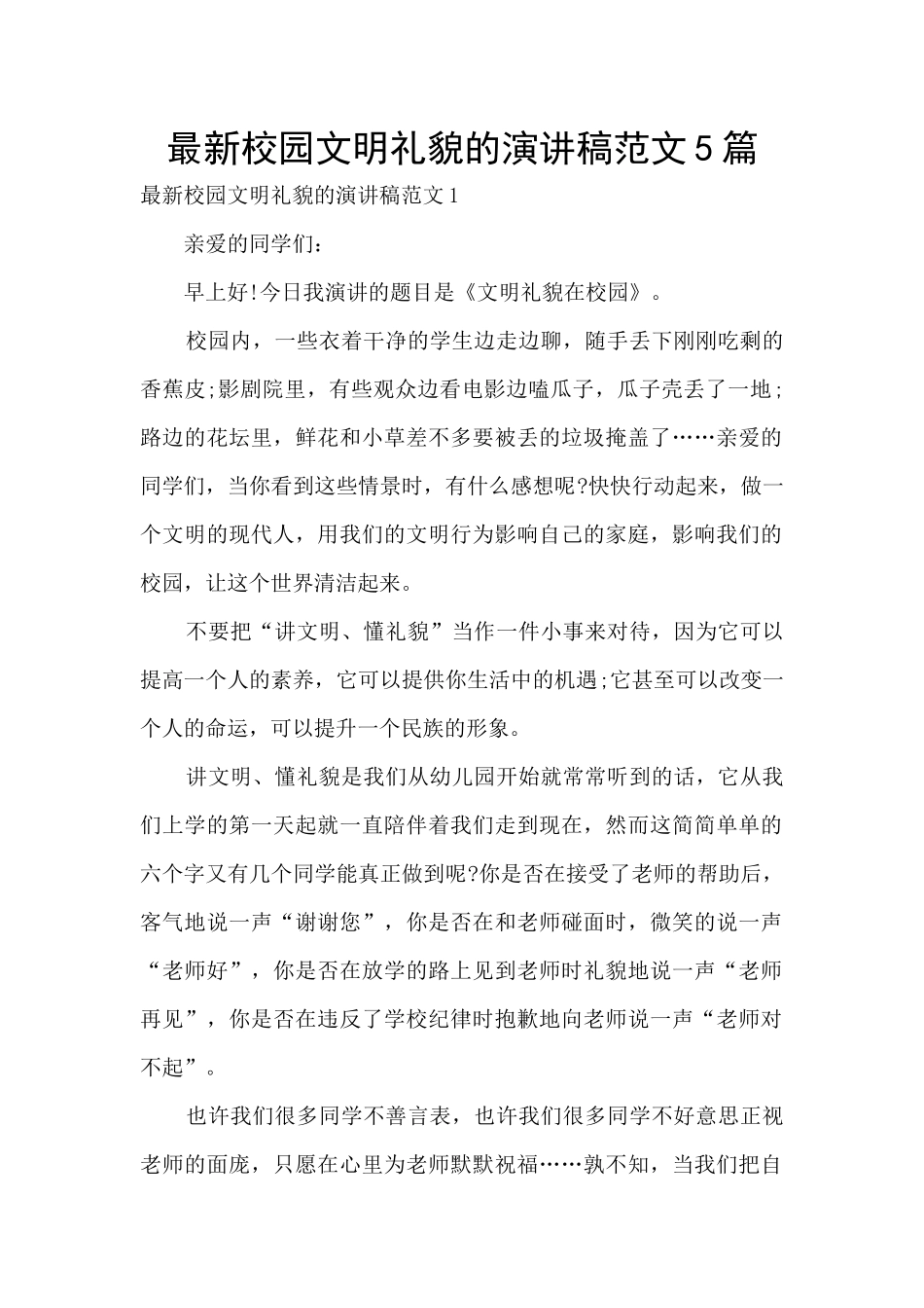 最新校园文明礼貌的演讲稿范文5篇_第1页