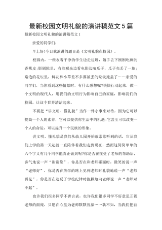 最新校园文明礼貌的演讲稿范文5篇