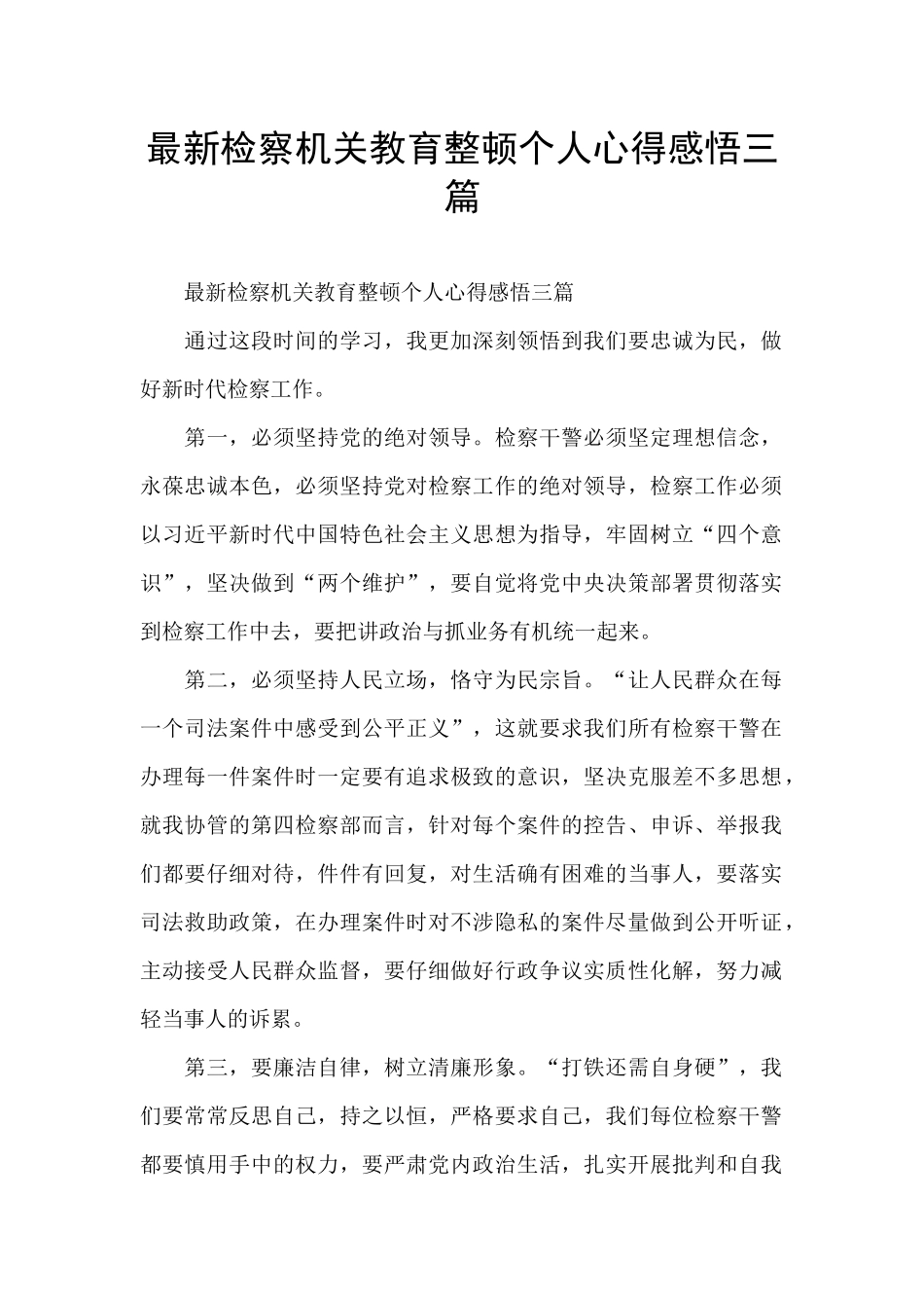 最新检察机关教育整顿个人心得感悟三篇_第1页
