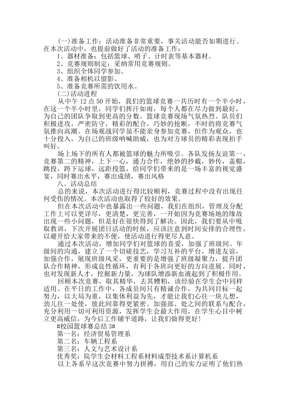 最新校园篮球赛总结五篇_第3页