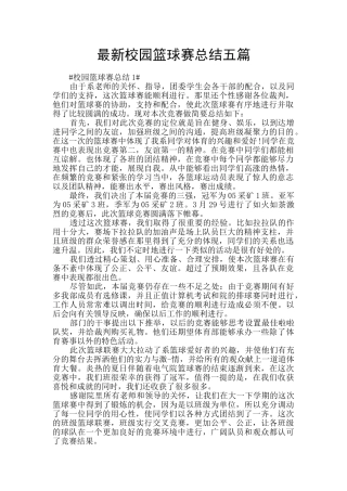 最新校园篮球赛总结五篇