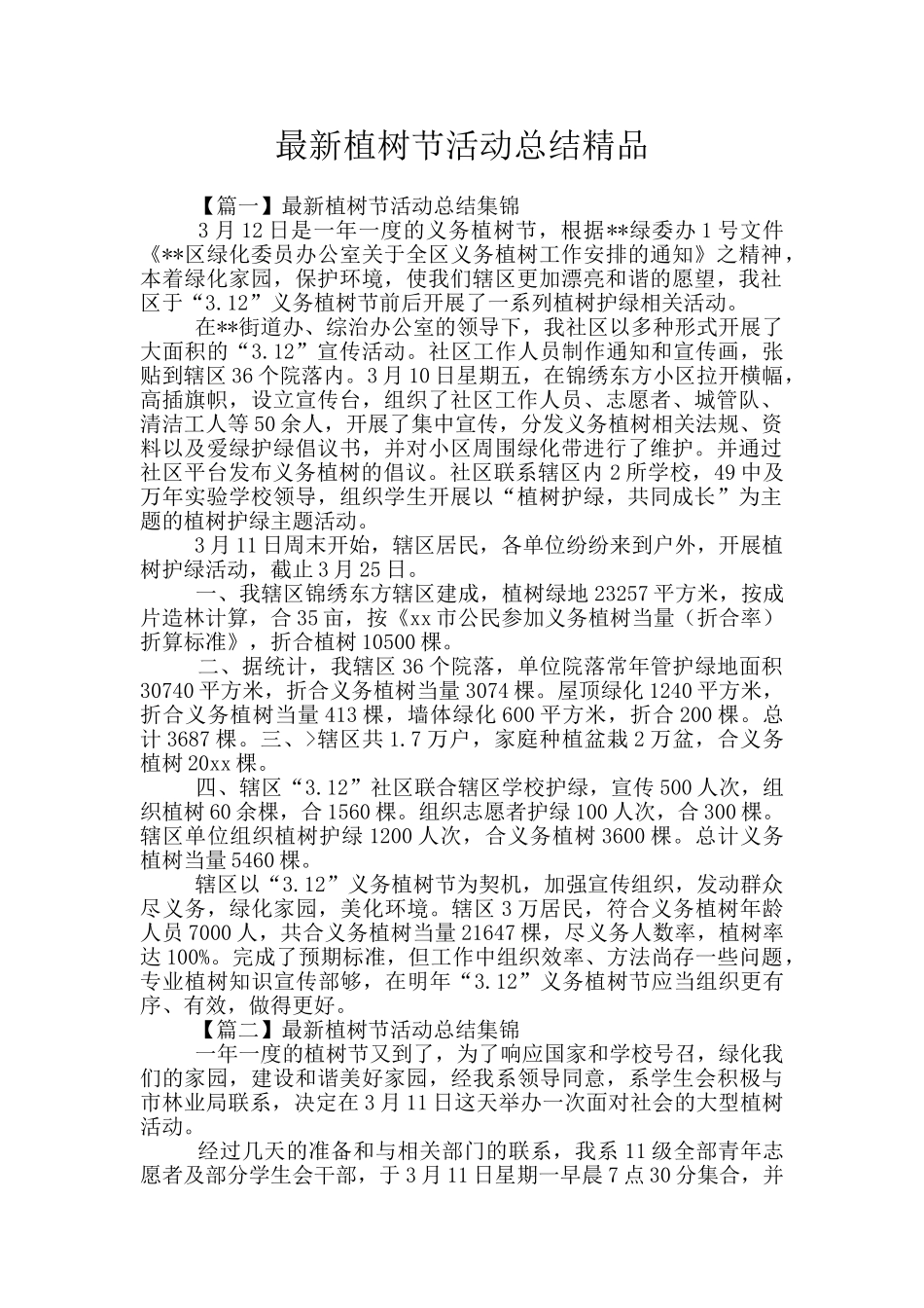 最新植树节活动总结精品_第1页