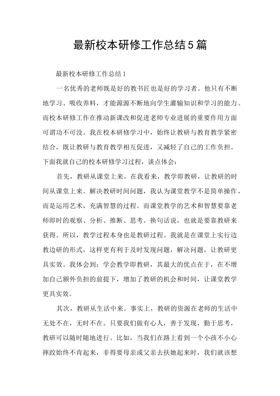 最新校本研修工作总结5篇_第1页