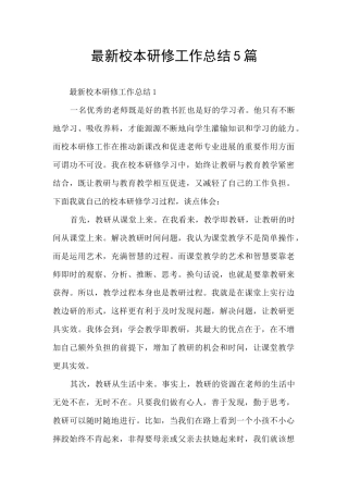 最新校本研修工作总结5篇