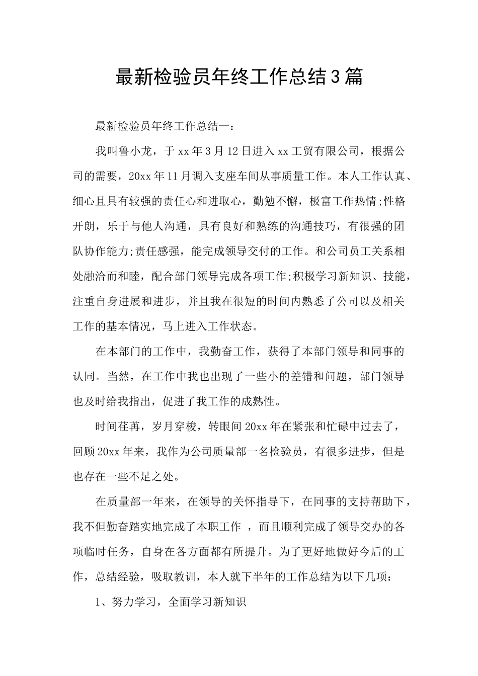 最新检验员年终工作总结3篇_第1页