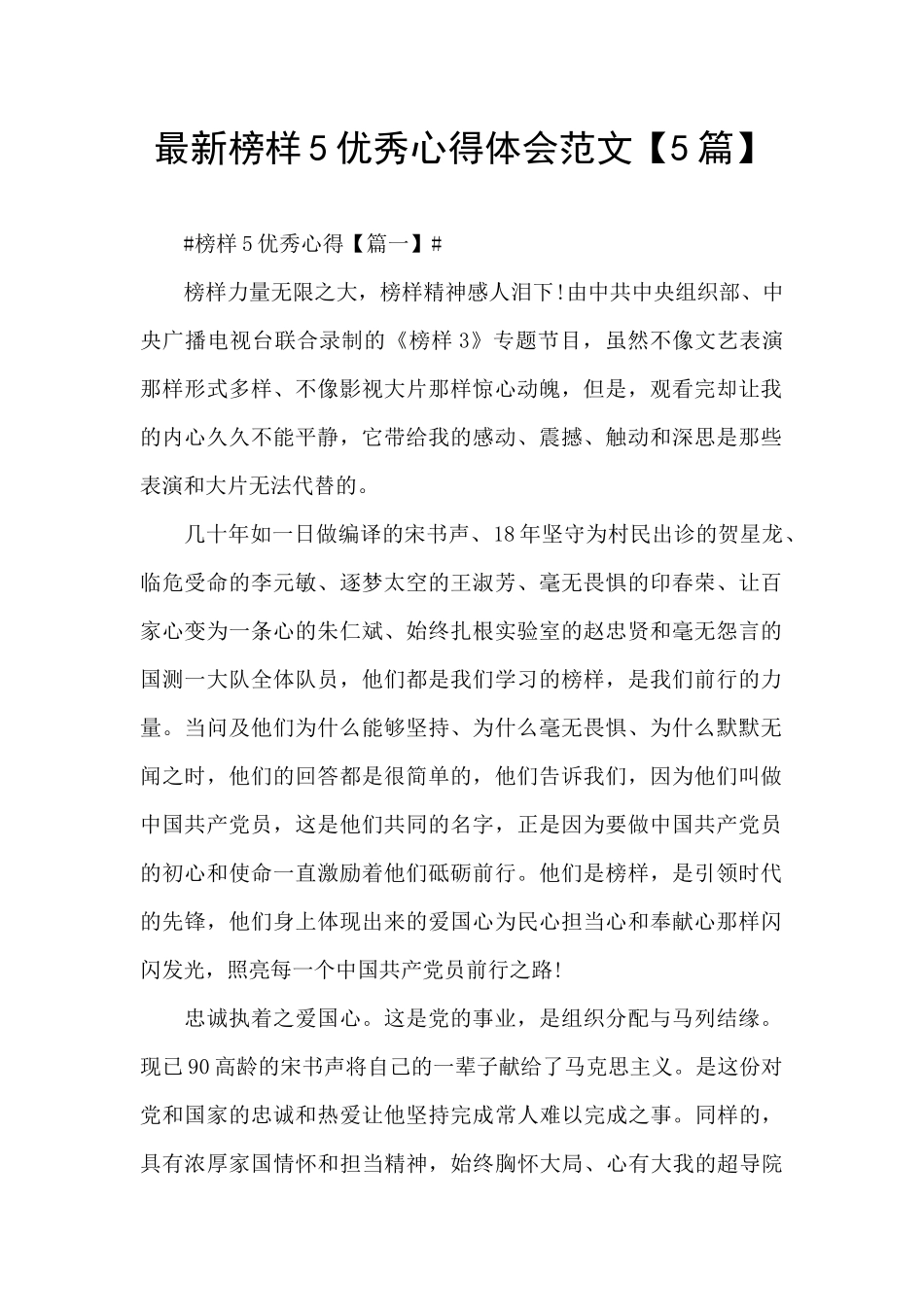 最新榜样5优秀心得体会范文_第1页