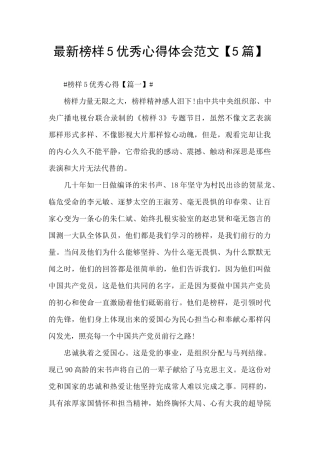 最新榜样5优秀心得体会范文