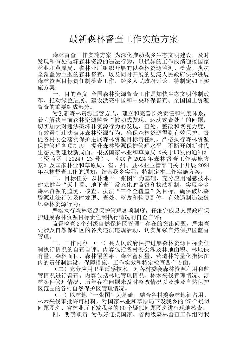 最新森林督查工作实施方案_第1页