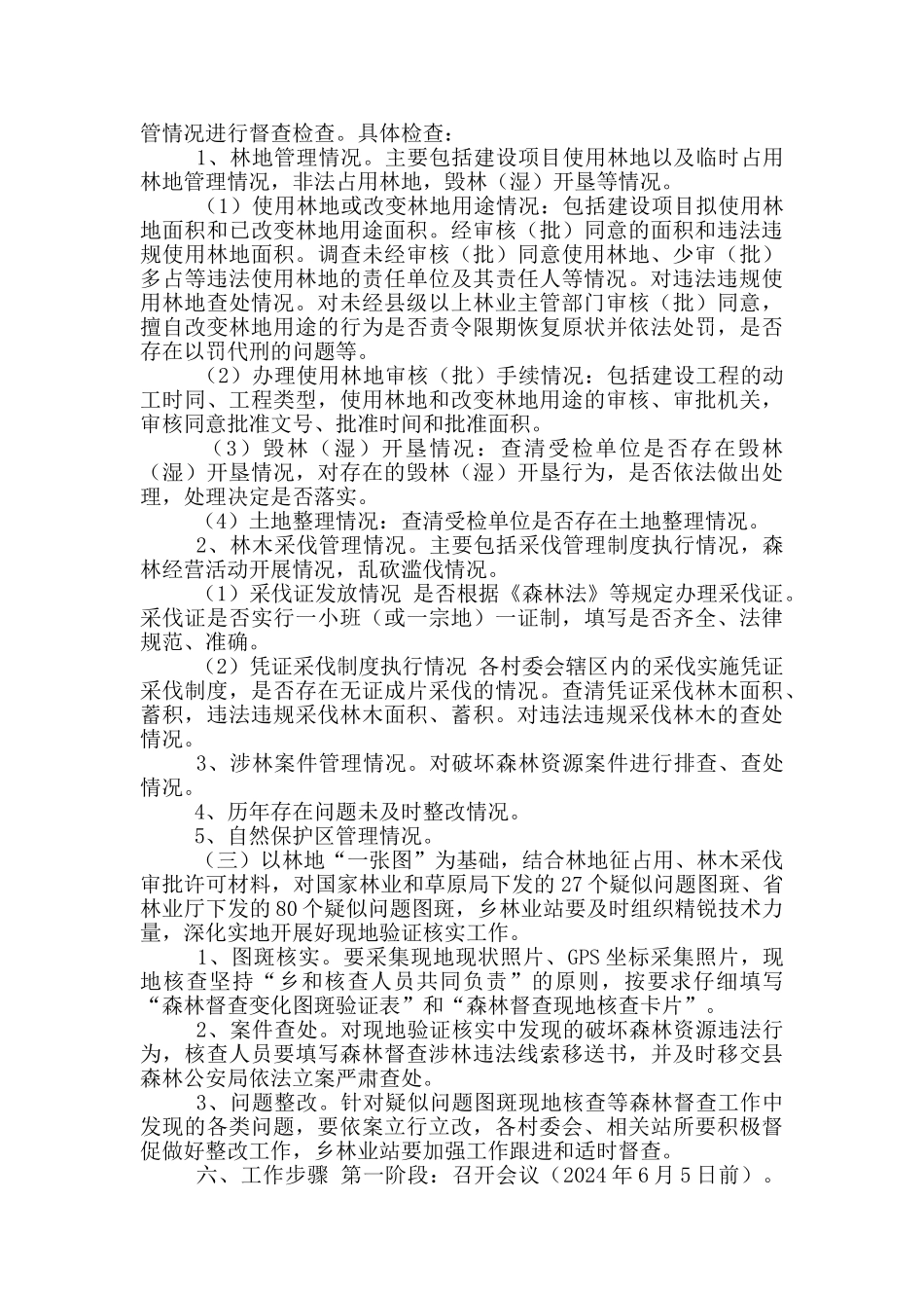 最新森林督查工作实施方案_第3页