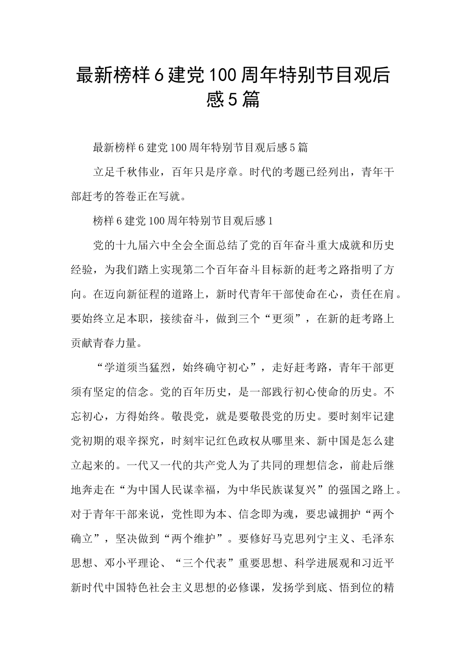 最新榜样6建党100周年特别节目观后感5篇_第1页