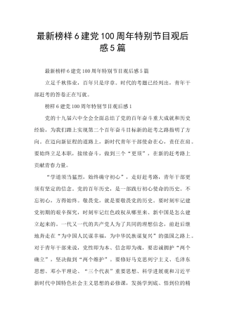最新榜样6建党100周年特别节目观后感5篇