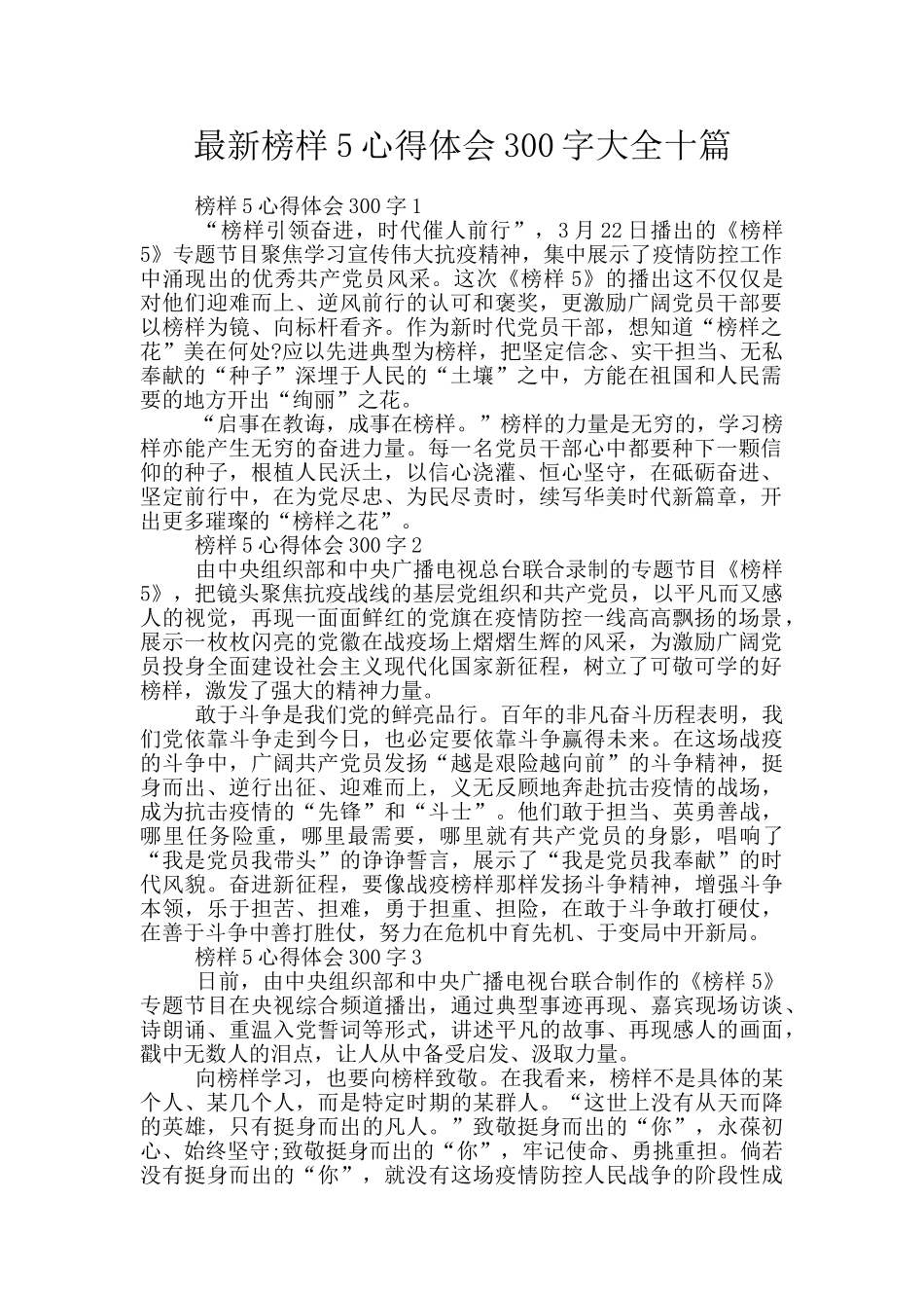 最新榜样5心得体会300字大全十篇_第1页